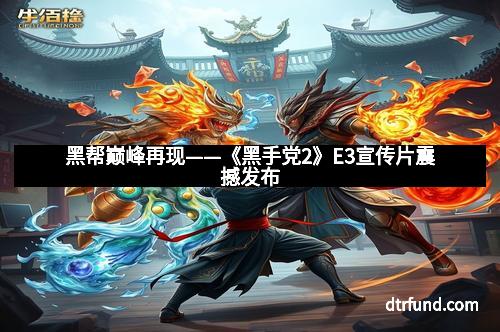 黑帮巅峰再现——《黑手党2》E3宣传片震撼发布