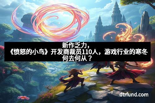 新作乏力，《愤怒的小鸟》开发商裁员110人，游戏行业的寒冬何去何从？